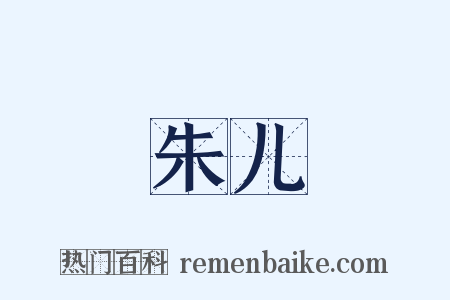 朱儿是什么意思的图片